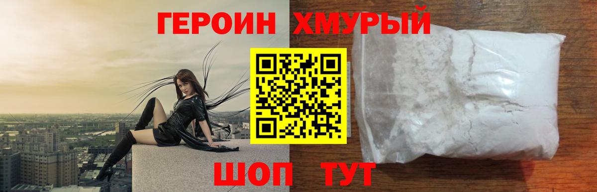 Героин Heroin Верхний Уфалей